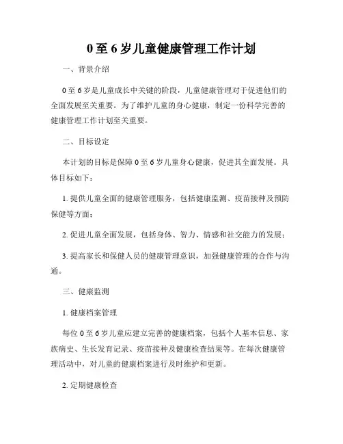 0至6岁儿童健康管理工作计划
