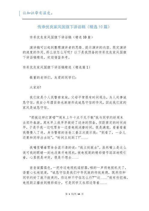 传承优良家风国旗下讲话稿(精选10篇)