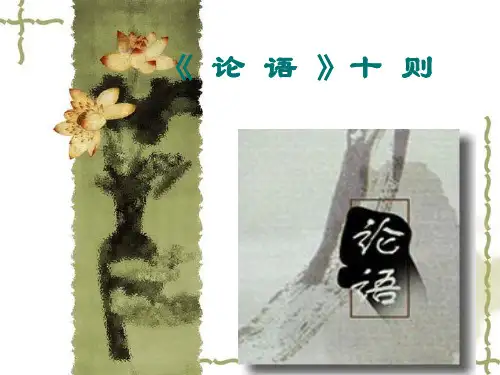 论语(完整课件)