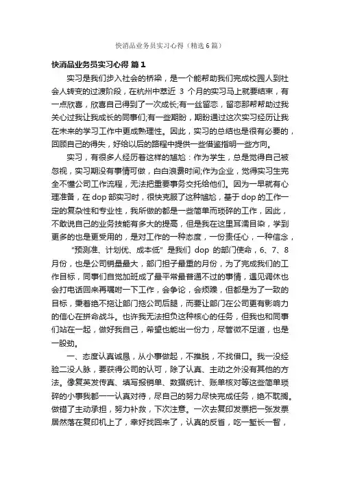 快消品业务员实习心得（精选6篇）