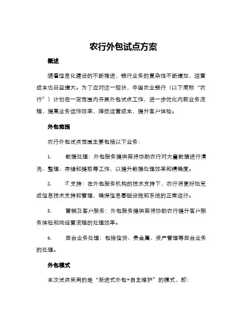 农行外包试点方案