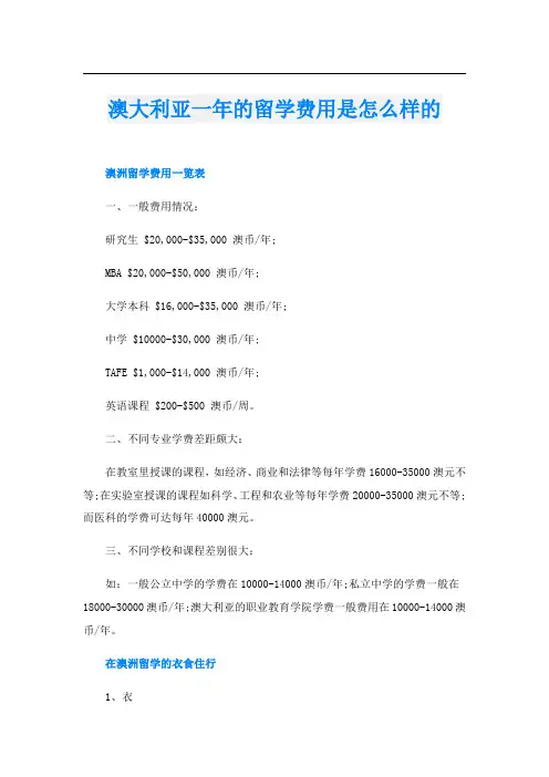 澳大利亚一年的留学费用是怎么样的