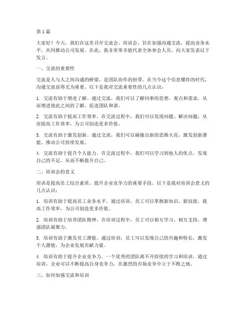 交流会培训会发言稿(3篇)