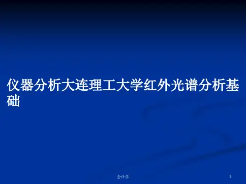仪器分析大连理工大学红外光谱分析基础PPT学习教案