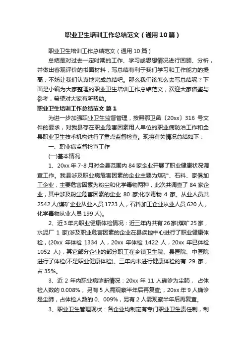 职业卫生培训工作总结范文（通用10篇）