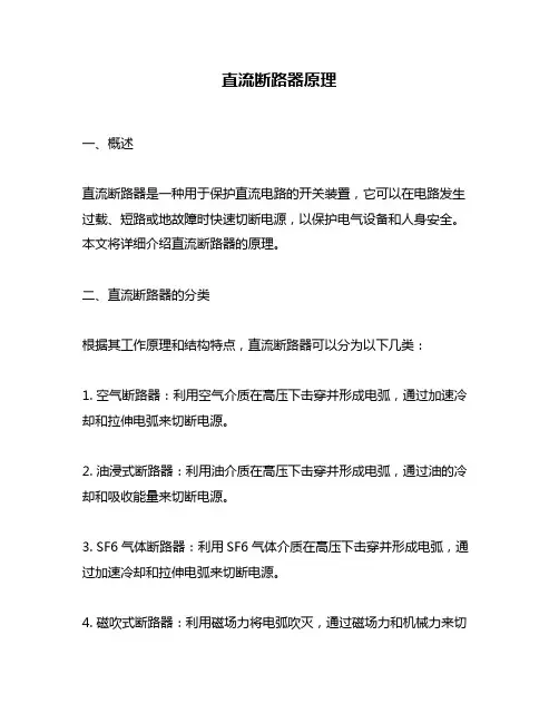 直流断路器原理