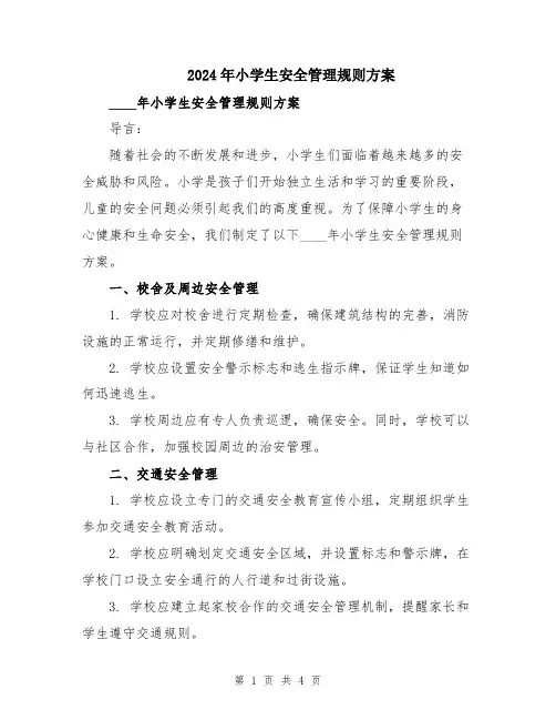 2024年小学生安全管理规则方案