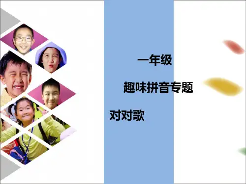 部编版一年级上册语文趣味拼音： 对对歌    课件 (共28张PPT)
