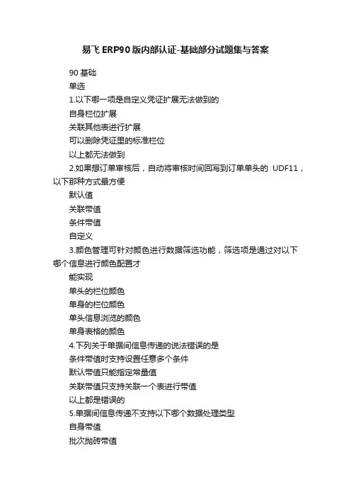 易飞ERP90版内部认证-基础部分试题集与答案