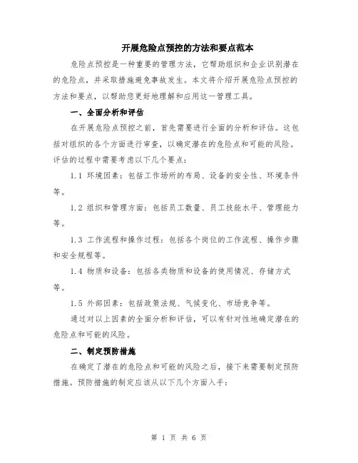 开展危险点预控的方法和要点范本（2篇）
