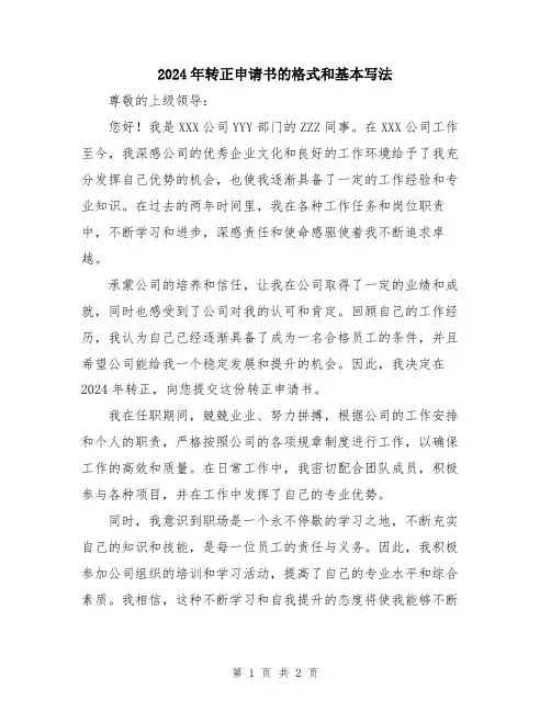 2024年转正申请书的格式和基本写法