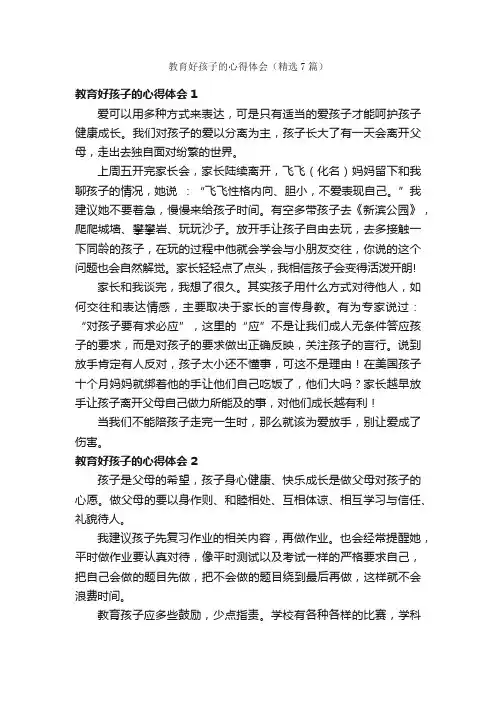 教育好孩子的心得体会（精选7篇）