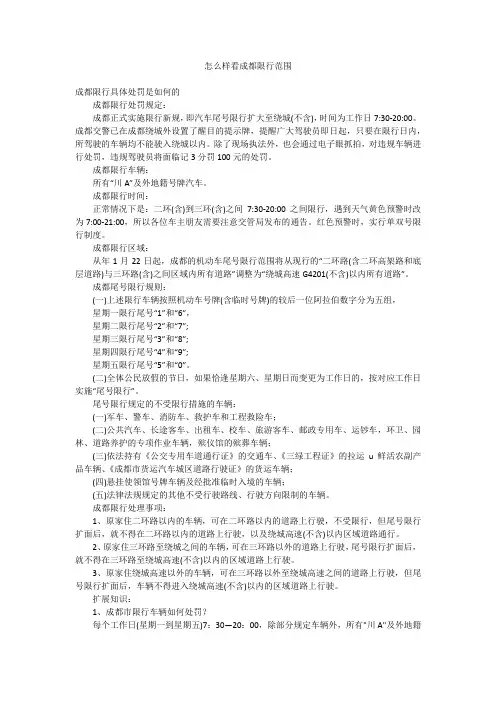怎么样看成都限行范围