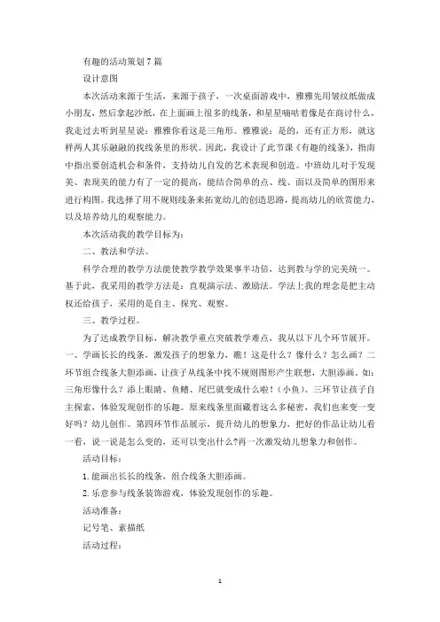 有趣的活动策划7篇(最新)