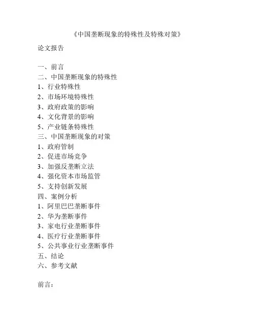 《中国垄断现象的特殊性及特殊对策》