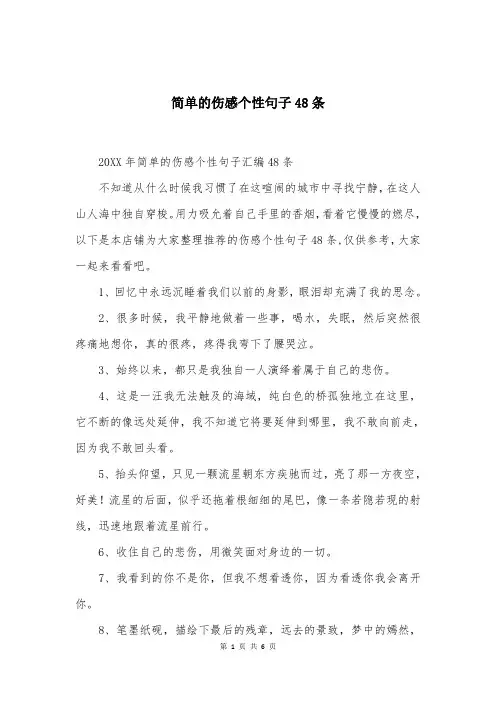 简单的伤感个性句子48条