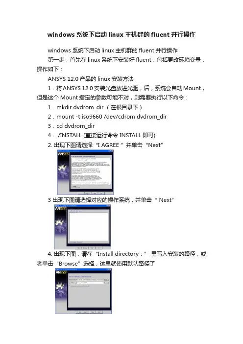 windows系统下启动linux主机群的fluent并行操作