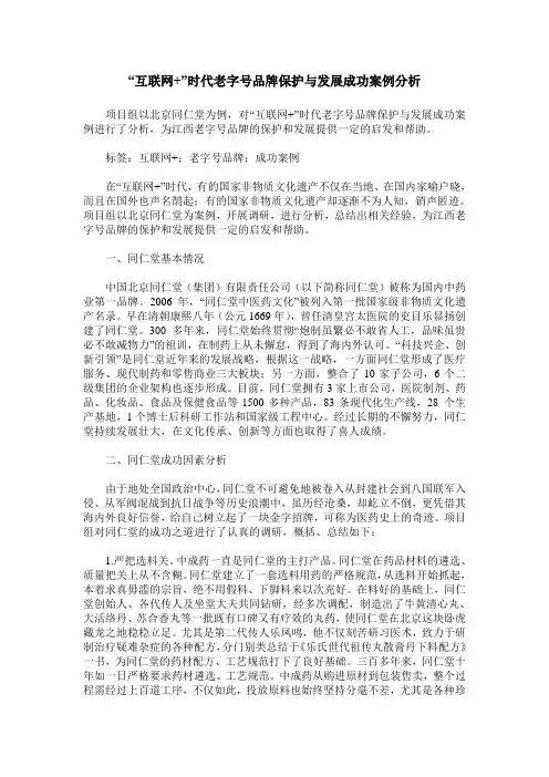 “互联网+”时代老字号品牌保护与发展成功案例分析