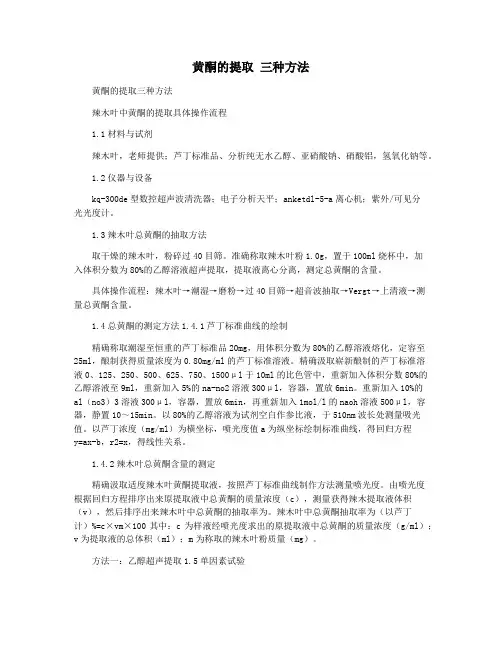 黄酮的提取 三种方法
