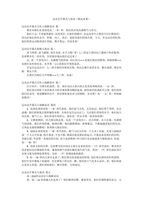 运动会开幕式入场词(精选8篇)
