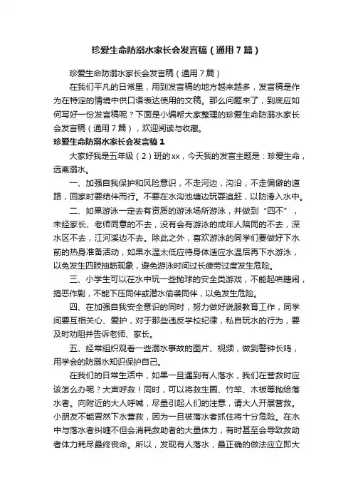 珍爱生命防溺水家长会发言稿（通用7篇）