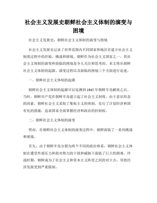 社会主义发展史朝鲜社会主义体制的演变与困境