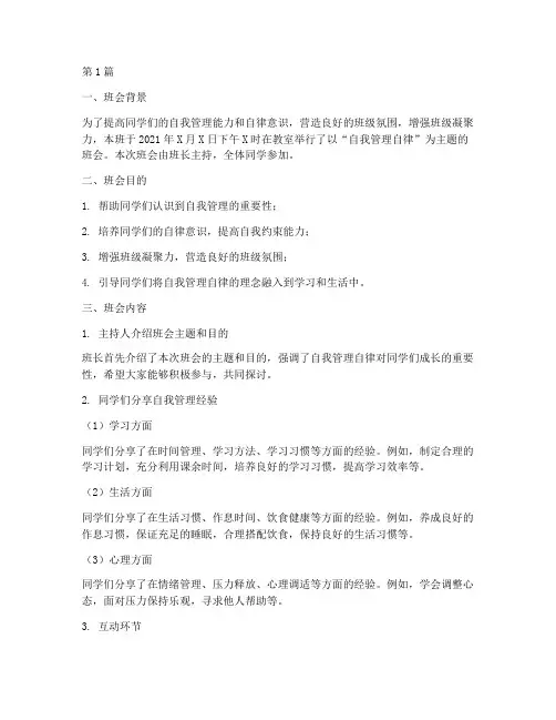 自我管理自律的班会记录(2篇)