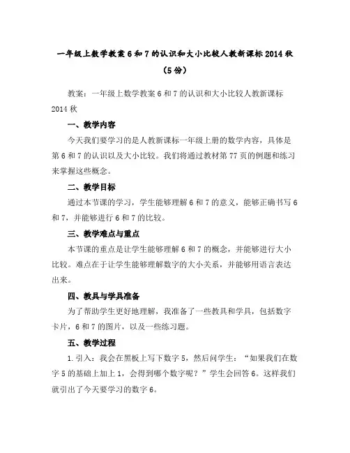 一年级上数学教案-6和7的认识和大小比较-人教新课标2014秋(5份)