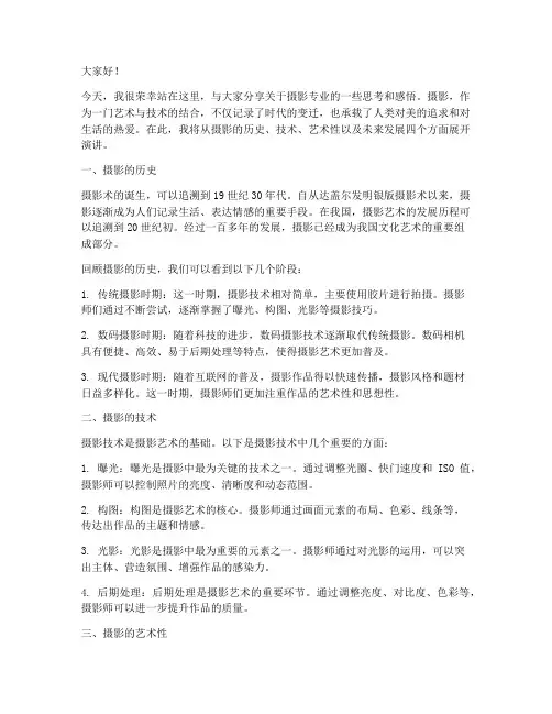 摄影专业主题演讲稿范文