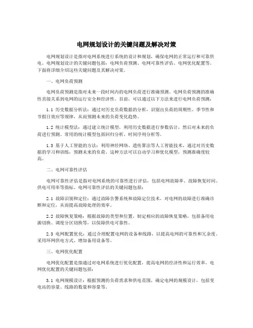 电网规划设计的关键问题及解决对策