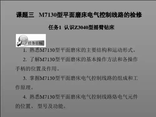 课题三：M7130型平面磨床电气控制线路的检修