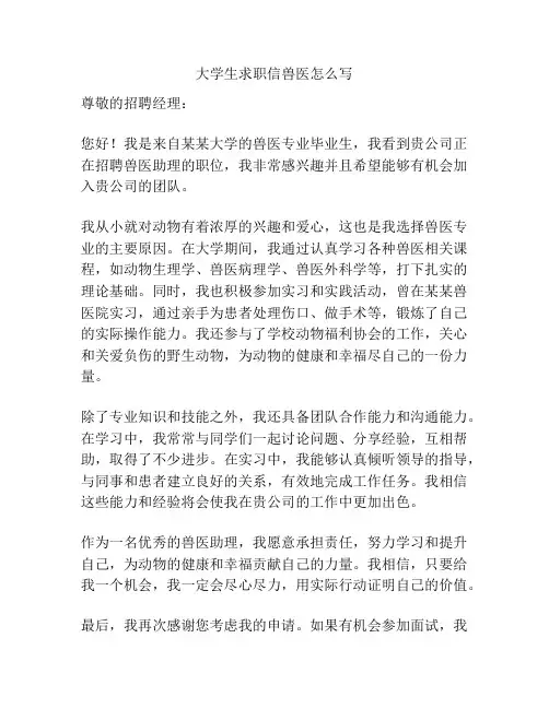 大学生求职信兽医怎么写