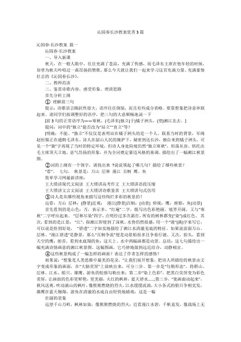 沁园春长沙教案优秀3篇