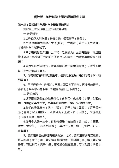 冀教版三年级科学上册各课知识点5篇