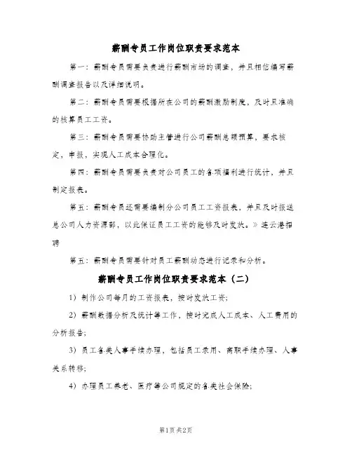 薪酬专员工作岗位职责要求范本(2篇)