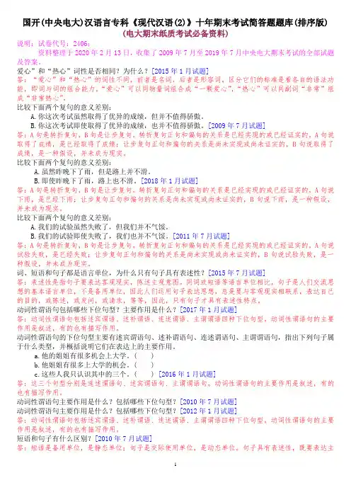 国开(中央电大)汉语言专科《现代汉语(2)》十年期末考试简答题题库(排序版)