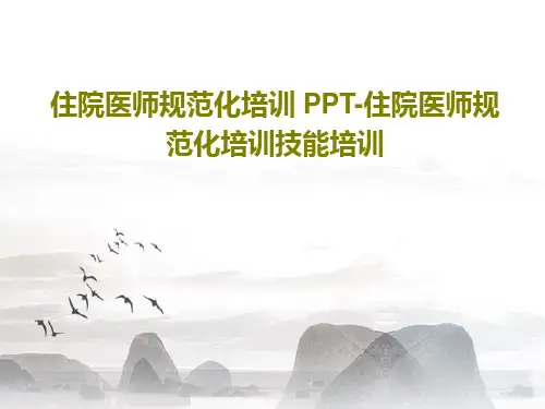 住院医师规范化培训 PPT-住院医师规范化培训技能培训121页PPT