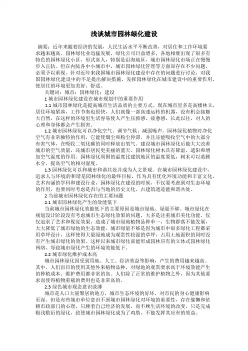 浅谈城市园林绿化建设