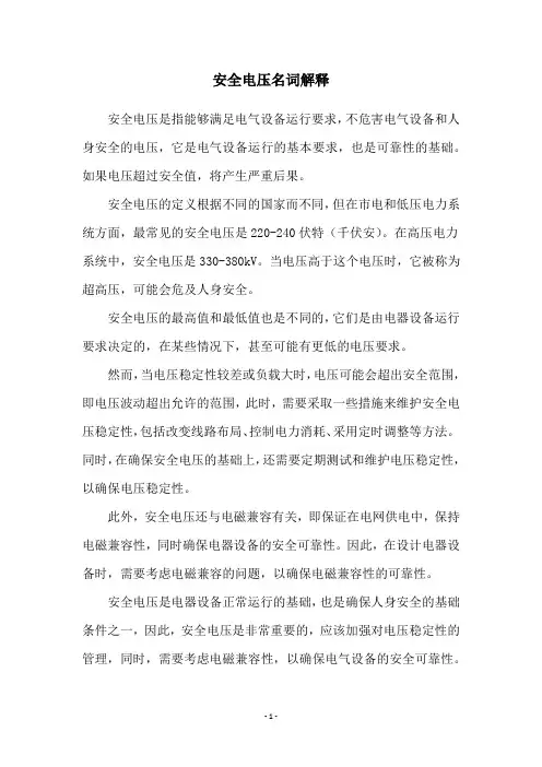 安全电压名词解释