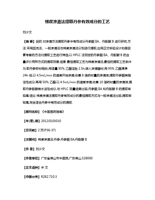 梯度渗漉法提取丹参有效成分的工艺