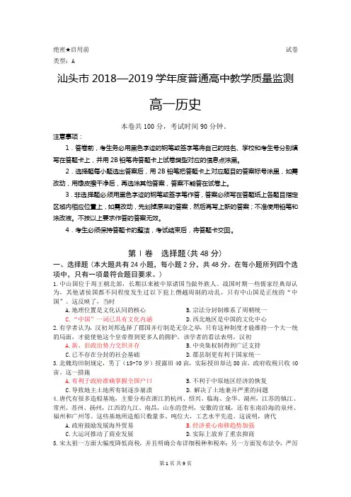 广东省汕头市2018—2019学年度高一第二学期期末教学质量监测历史试题