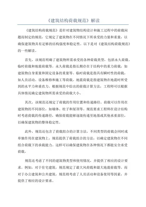 《建筑结构荷载规范》解读