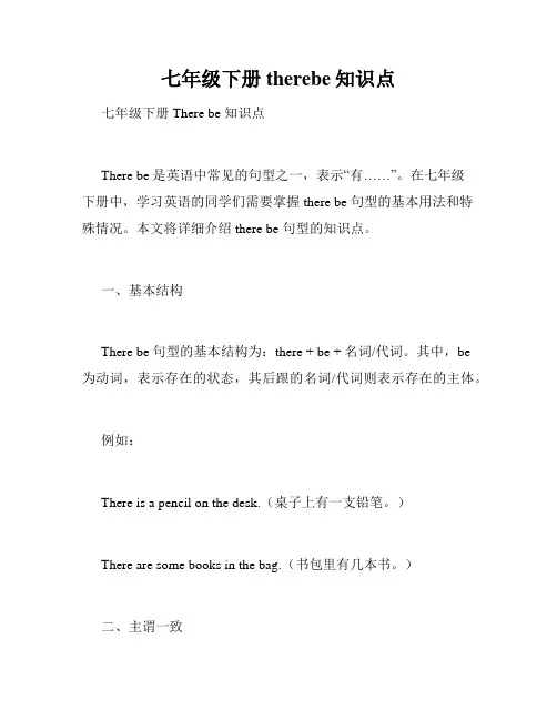 七年级下册therebe知识点