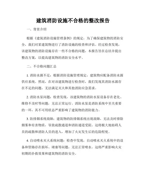 建筑消防设施不合格的整改报告