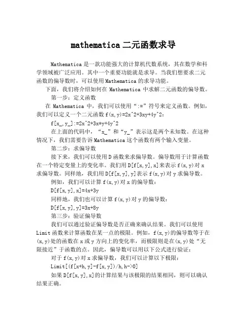 mathematica二元函数求导