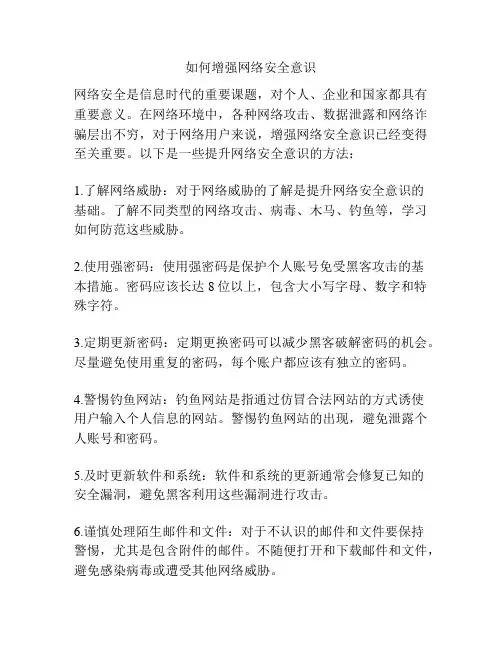 如何增强网络安全意识