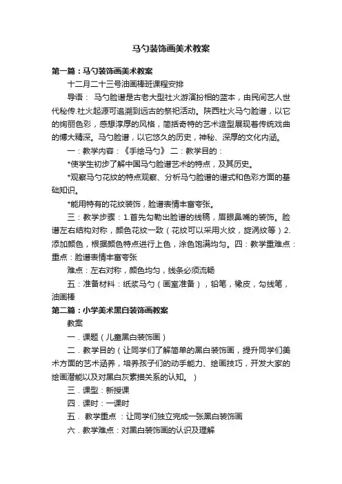 马勺装饰画美术教案
