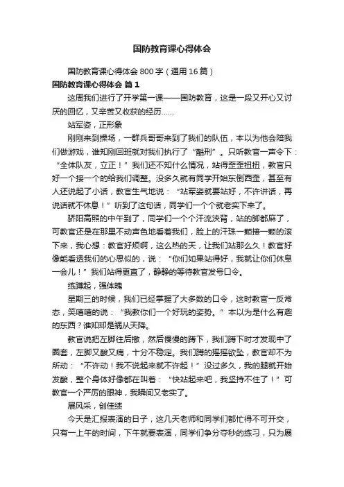 国防教育课心得体会800字（通用16篇）