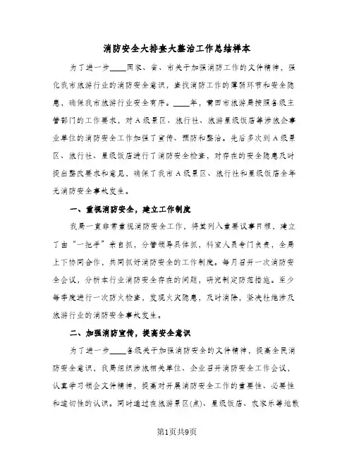 消防安全大排查大整治工作总结样本(4篇)