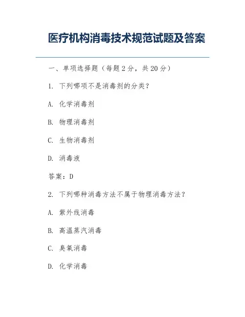 医疗机构消毒技术规范试题及答案